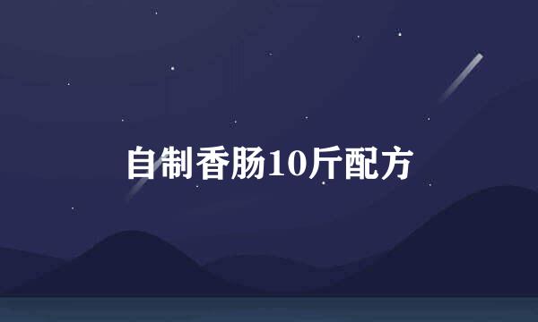 自制香肠10斤配方