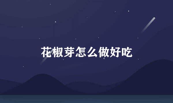 花椒芽怎么做好吃