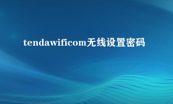 tendawificom无线设置密码