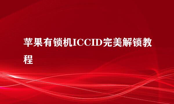 苹果有锁机ICCID完美解锁教程