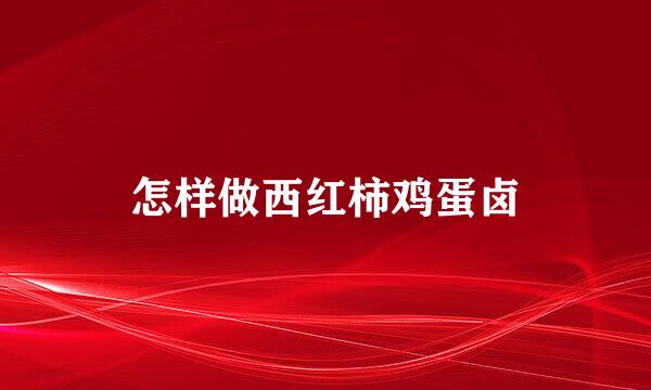 怎样做西红柿鸡蛋卤