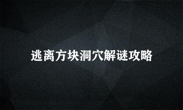 逃离方块洞穴解谜攻略