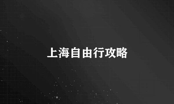 上海自由行攻略