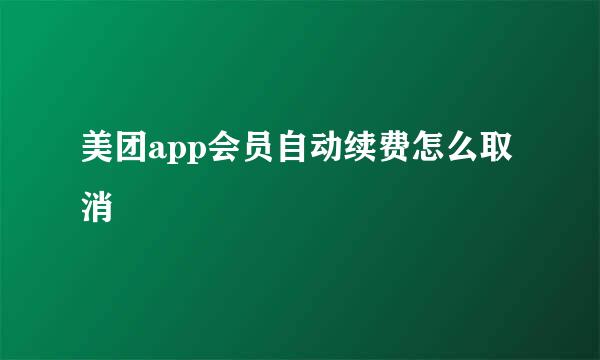 美团app会员自动续费怎么取消