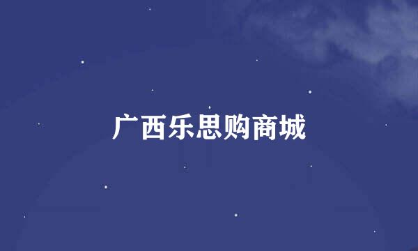 广西乐思购商城