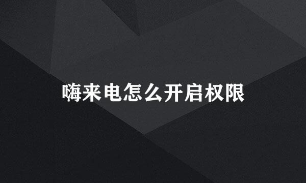 嗨来电怎么开启权限