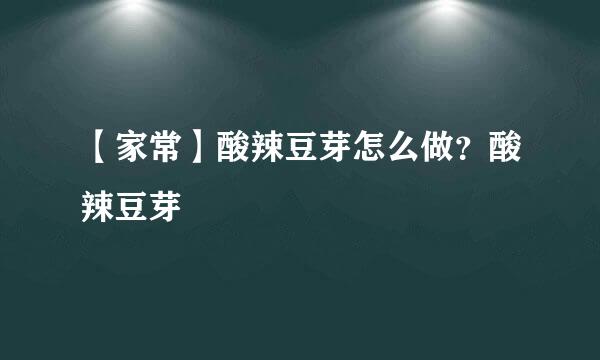 【家常】酸辣豆芽怎么做？酸辣豆芽