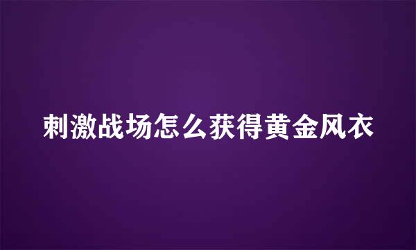 刺激战场怎么获得黄金风衣