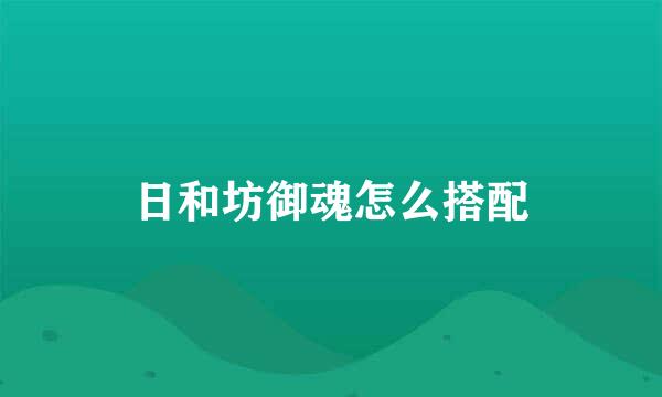 日和坊御魂怎么搭配