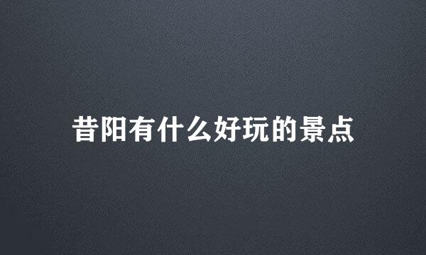 昔阳有什么好玩的景点