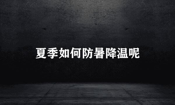 夏季如何防暑降温呢