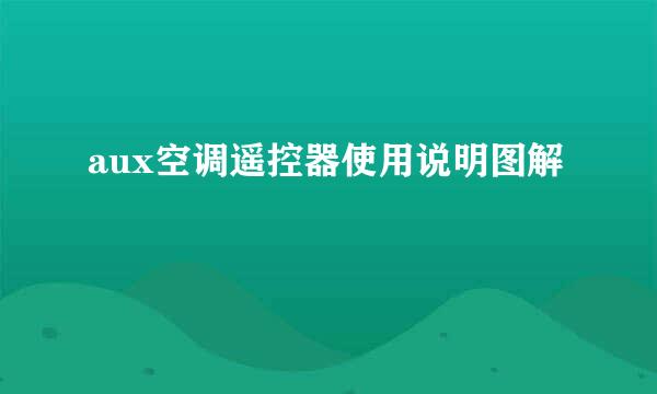 aux空调遥控器使用说明图解