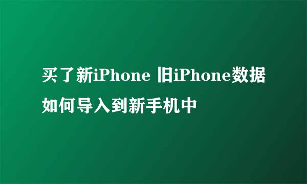 买了新iPhone 旧iPhone数据如何导入到新手机中