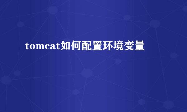 tomcat如何配置环境变量