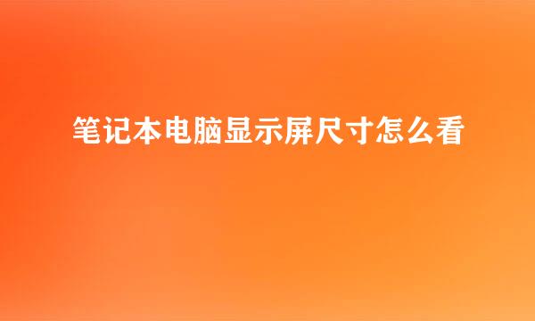 笔记本电脑显示屏尺寸怎么看
