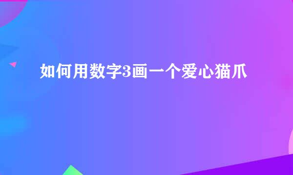 如何用数字3画一个爱心猫爪