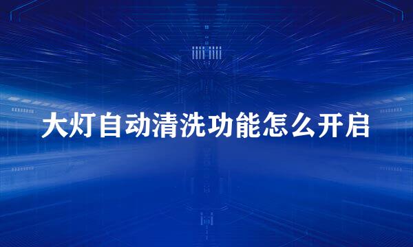 大灯自动清洗功能怎么开启