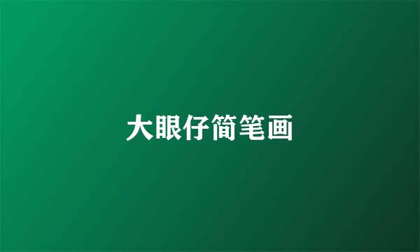大眼仔简笔画