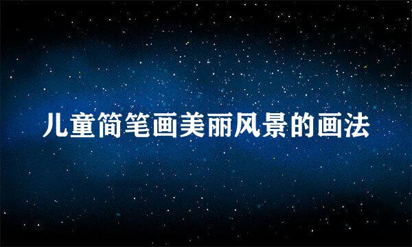 儿童简笔画美丽风景的画法
