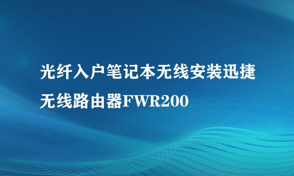 光纤入户笔记本无线安装迅捷无线路由器FWR200