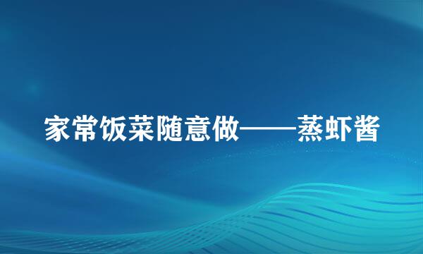 家常饭菜随意做——蒸虾酱