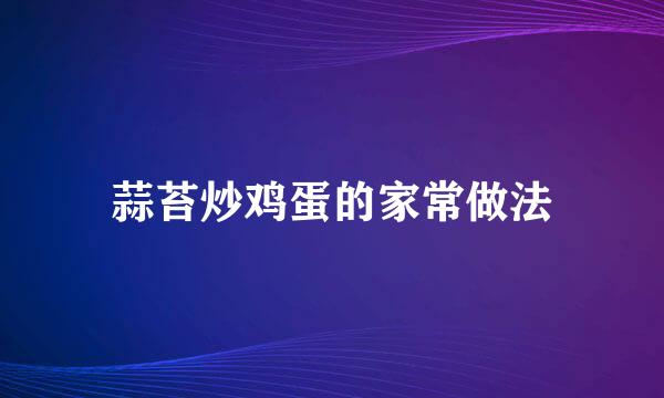 蒜苔炒鸡蛋的家常做法
