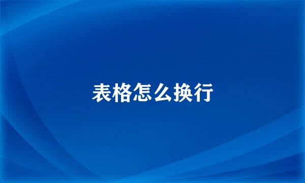 表格怎么换行