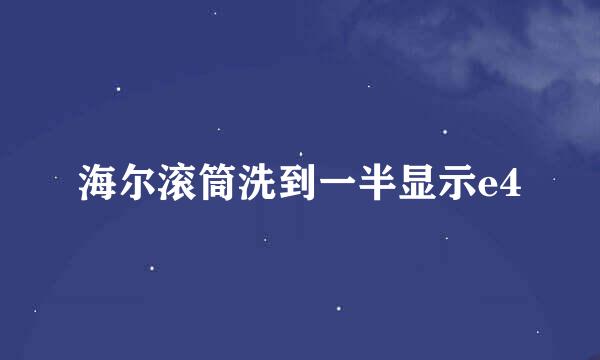海尔滚筒洗到一半显示e4