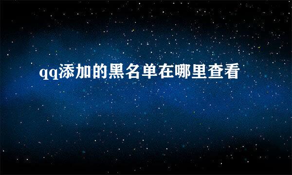qq添加的黑名单在哪里查看