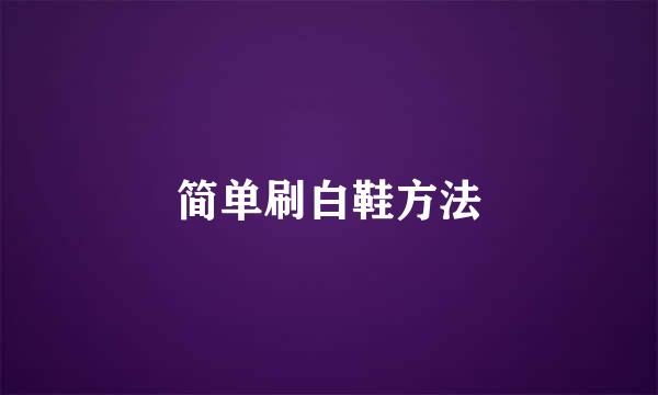 简单刷白鞋方法