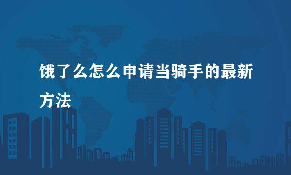 饿了么怎么申请当骑手的最新方法