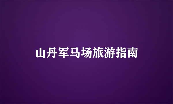 山丹军马场旅游指南