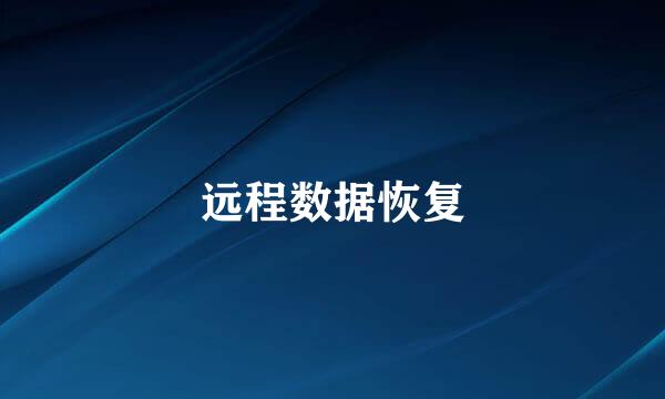 远程数据恢复