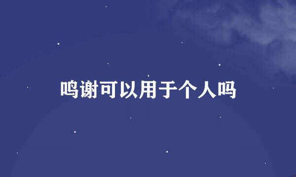 鸣谢可以用于个人吗