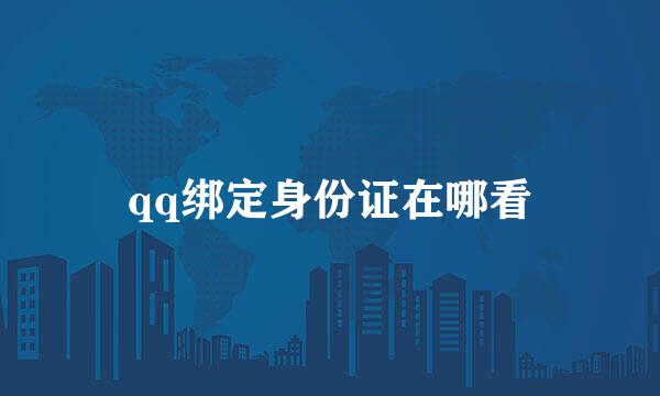 qq绑定身份证在哪看