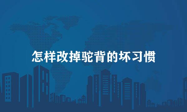 怎样改掉驼背的坏习惯