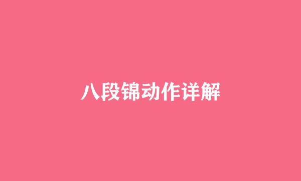 八段锦动作详解