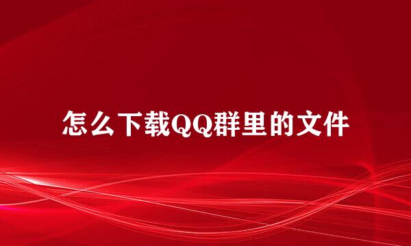 怎么下载QQ群里的文件