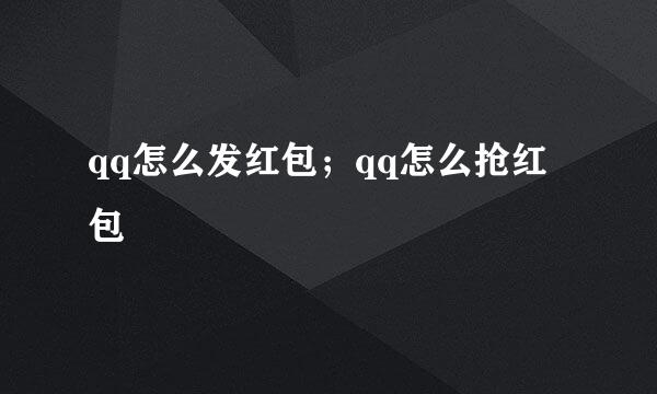 qq怎么发红包；qq怎么抢红包