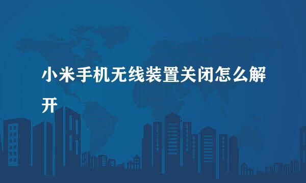 小米手机无线装置关闭怎么解开