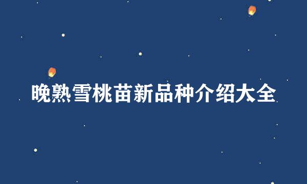 晚熟雪桃苗新品种介绍大全
