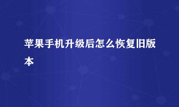 苹果手机升级后怎么恢复旧版本