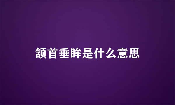 颔首垂眸是什么意思