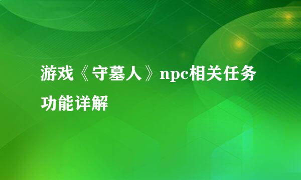 游戏《守墓人》npc相关任务功能详解