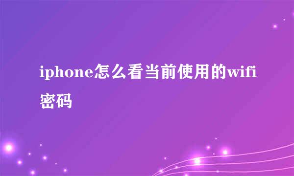 iphone怎么看当前使用的wifi密码
