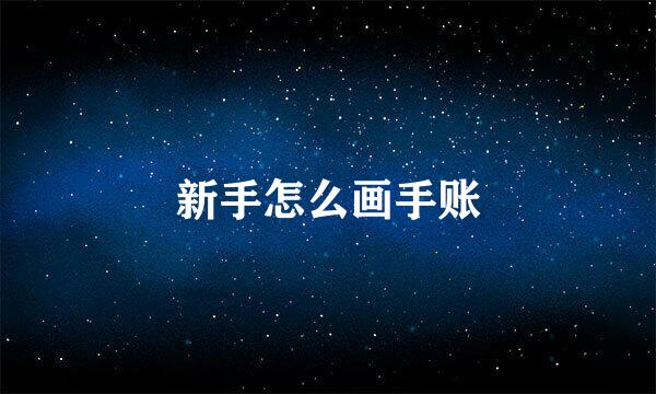 新手怎么画手账