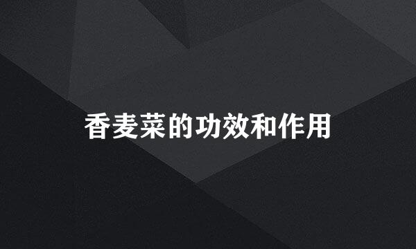 香麦菜的功效和作用