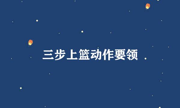 三步上篮动作要领