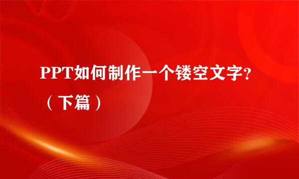 PPT如何制作一个镂空文字？（下篇）