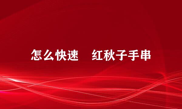 怎么快速盤红秋子手串